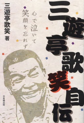 三遊亭歌笑自伝 心で泣いて笑顔を忘れず[本/雑誌] / 三遊亭歌笑/著