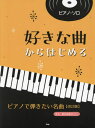 好きな曲からはじめるピアノで弾きたい名曲[本/雑誌] (ピアノ・ソロ) / ケイエムピー