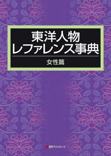 東洋人物レファレンス事典 女性篇[本/雑誌] / 日外アソシエーツ株式会社/編集