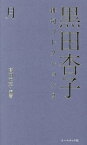 黒田杏子俳句コレクション 2[本/雑誌] / 黒田杏子/著 高田正子/編著