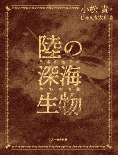 陸の深海生物 日本の地下に住む生き物 本/雑誌 / 小松貴/著 じゅえき太郎/漫画