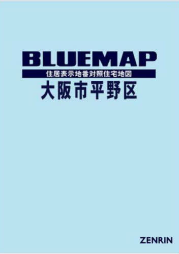 ブルーマップ 大阪市 平野区[本/雑誌] / ゼンリン