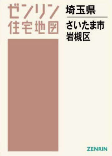 A4 埼玉県 さいたま市 岩槻区[本/雑誌] (ゼンリン住宅地図) / ゼンリン