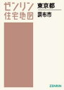 A4 東京都 調布市[本/雑誌] (ゼンリン住宅地図) / ゼ