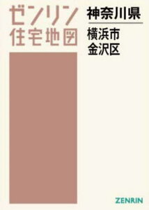 A4 神奈川県 横浜市 金沢区[本/雑誌] (ゼンリン住宅地図) / ゼンリン