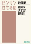 A4 静岡県 静岡市 清水区 1 南部[本/雑誌] (ゼンリン住宅地図) / ゼンリン