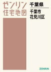 A4 千葉県 千葉市 花見川区[本/雑誌] (ゼンリン住宅地図) / ゼンリン