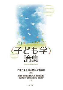 〈子ども学〉論集[本/雑誌] / 石黒万里子/編著 青木研作/編著 近藤清華/編著 塙和明/〔ほか〕著