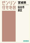 宮城県 仙台市 泉区[本/雑誌] (ゼンリン住宅地図) / ゼンリン