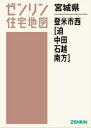 宮城県 登米市西 迫・中田・石越・南方[本/雑誌] (ゼンリン住宅地図) / ゼンリン