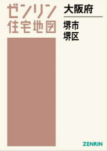 大阪府 堺市 堺区[本/雑誌] (ゼンリン住宅地図) / ゼンリン