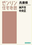 兵庫県 神戸市 中央区[本/雑誌] (ゼンリン住宅地図) / ゼンリン