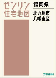 福岡県 北九州市 八幡東区[本/雑誌] (ゼンリン住宅地図) / ゼンリン