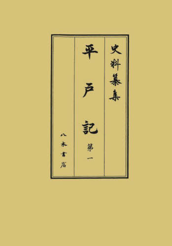 平戸記 第1[本/雑誌] (史料纂集) / 〔平經高/著〕 奈良中世日記研究会/校訂