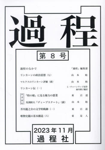 過程 第8号[本/雑誌] / 過程社/企画制作