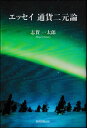 エッセイ通貨二元論[本/雑誌] / 志賀一太郎/著