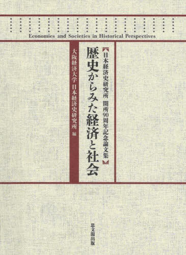 歴史からみた経済と社会[本/雑誌] / 大阪経済大学日本経済史研究所/編