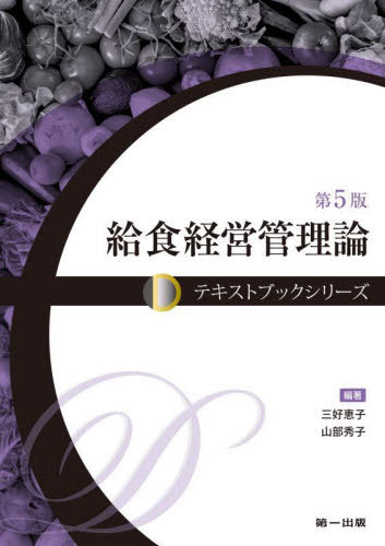 ご注文前に必ずご確認ください＜商品説明＞＜収録内容＞第1章 給食の概念第2章 給食の運営とマネジメント第3章 栄養・食事管理第4章 献立管理第5章 生産管理第6章 品質管理第7章 食材料管理第8章 安全・衛生管理第9章 施設・設備管理第10...