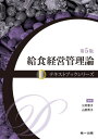 ご注文前に必ずご確認ください＜商品説明＞＜収録内容＞第1章 給食の概念第2章 給食の運営とマネジメント第3章 栄養・食事管理第4章 献立管理第5章 生産管理第6章 品質管理第7章 食材料管理第8章 安全・衛生管理第9章 施設・設備管理第10章 経営管理第11章 マーケティング第12章 顧客管理第13章 人事・労務管理第14章 給食運営の委託第15章 原価管理第16章 危機管理第17章 事務・情報管理第18章 各種給食施設の給食運営の特徴＜商品詳細＞商品番号：NEOBK-2922769Miyoshi Keiko Yamabe Hideko / Kyushoku Keiei Kanri Ron (Textbook Series)メディア：本/雑誌重量：600g発売日：2023/10JAN：9784804114682給食経営管理論[本/雑誌] (テキストブックシリーズ) / 三好恵子/編著 山部秀子/編著2023/10発売