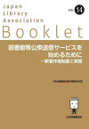 図書館等公衆送信サービスを始めるために[本/雑誌] (JLA Booklet 14) / 日本図書館協会著作権委員会/編