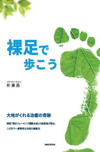 裸足で歩こう[本/雑誌] / 朴東昌/著 伊波浩樹/訳 呉宣児/監修