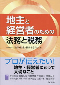 地主と経営者のための法務と税務[本/雑誌] / 法律・税金・経営を学ぶ会/編 青田尚大/〔ほか〕著