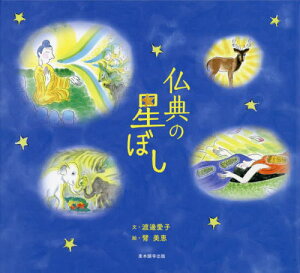 仏典の星ぼし[本/雑誌] / 渡邊愛子臂美恵