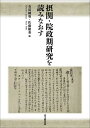 摂関・院政期研究を読みなおす[本/雑誌] / 有富純也/編 佐藤雄基/編