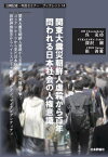 関東大震災朝鮮人虐殺から百年 問われる日[本/雑誌] (日韓記者・市民セミナーブックレット) / 呉充功/著 深沢潮/著 崔善愛/著