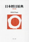 日本暦日原典[本/雑誌] / 内田正男/編著