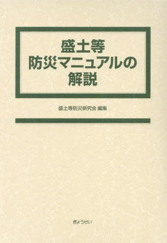 盛土等防災マニュアルの解説 全2巻セット[本/雑誌] / 盛土等防災研究会/編集