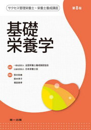 基礎栄養学[本/雑誌] (サクセス管理栄養士・栄養士養成講座) / 全国栄養士養成施設協会/監修 日本栄養士会/監修