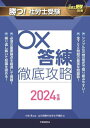 勝つ 社労士受験○×答練徹底攻略 本/雑誌 2024 (月刊社労士受験別冊) / 小林勇/監修 山川靖樹の社労士予備校/著