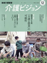 地域介護経営介護ビジョン 2023 12[本/雑誌] / 日本医療企画