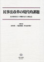 民事法改革の現代的課題 本/雑誌 / 田村耕一/編集 堀田親臣/編集 町田余理子/編集