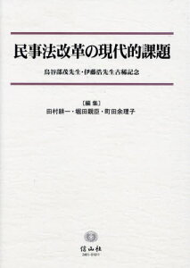 民事法改革の現代的課題[本/雑誌] / 田村耕一/編集 堀田親臣/編集 町田余理子/編集