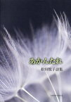 松田悦子詩集 あかんたれ[本/雑誌] / 松田悦子/著