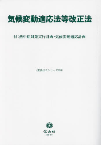 気候変動適応法等改正法[本/雑誌] (重要法令シリーズ) / 信山社