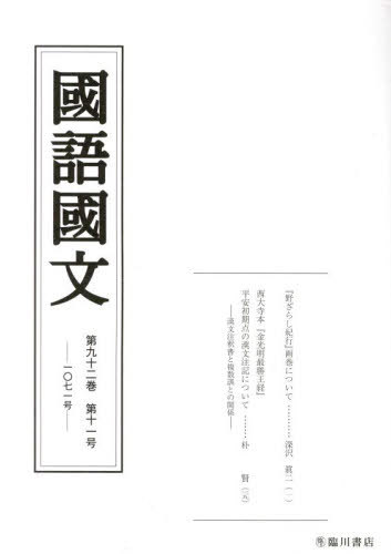 ご注文前に必ずご確認ください＜商品説明＞＜商品詳細＞商品番号：NEOBK-2928737Rinsen Shoten / Kokugo Kokubun 92-11メディア：本/雑誌重量：450g発売日：2023/11JAN：978465304...