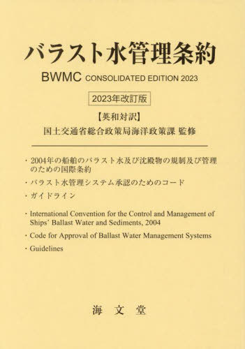 バラスト水管理条約 2023年改訂版[本/雑誌] / 国土交通省総合政策局海洋政策課/監修