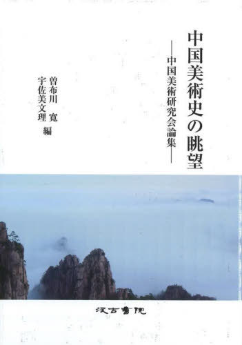 中国美術史の眺望[本/雑誌] / 曽布川寛/編 宇佐美文理/編