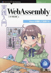 実践入門WebAssembly[本/雑誌] (技術の泉シリーズ) / 八木明日香/著