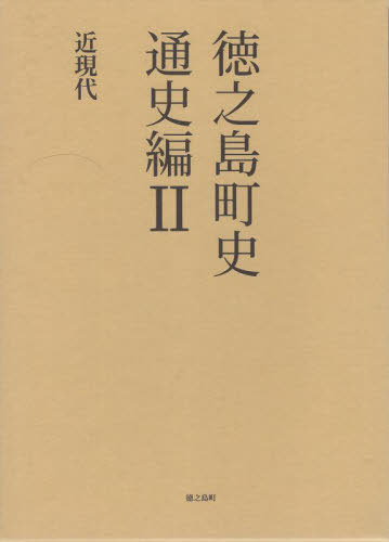 徳之島町史 通史編 2[本/雑誌] / 徳之島町史近現代部会徳之島町誌編纂室