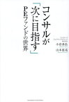 コンサルが「次に目指す」PEファンドの世界[本/雑誌] / 小倉基弘/著 山本恵亮/著