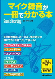 マイク録音が一冊で分かる本[本/雑誌] (Sound & Recording Magazine) / 中村公輔/著