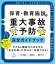 保育・教育施設の重大事故予防完全ガイドブック 実例で学ぶ!安全計画の立て方から園内研修、事故対応まで[本/雑誌] / 浅井拓久也/著