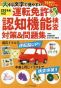 運転免許認知機能検査対策 問題集 大きな文字で見やすい 本/雑誌 / 古賀良彦/監修