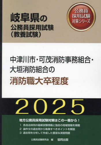 2025 中津川市・可茂消防事 消防職大卒[本/雑誌] (岐阜県の公務員試験対策シリーズ教養試験) / 公務員試験研究会