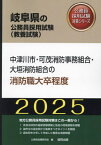 2025 中津川市・可茂消防事 消防職大卒[本/雑誌] (岐阜県の公務員試験対策シリーズ教養試験) / 公務員試験研究会