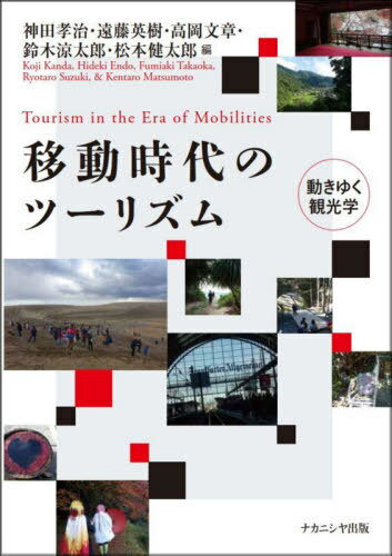 移動時代のツーリズム 動きゆく観光学[本/雑誌] / 神田孝治/編 遠藤英樹/編 高岡文章/編 鈴木涼太郎/編 松本健太郎/編